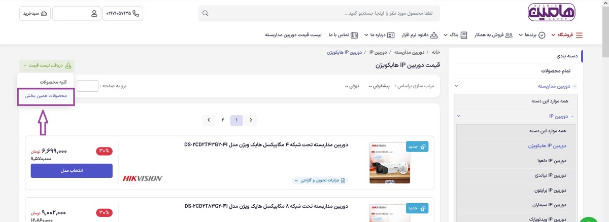 نحوه دانلود فایل PDF لیست قیمت دوربین IP هایک ویژن فروشگاه هامین